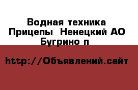 Водная техника Прицепы. Ненецкий АО,Бугрино п.